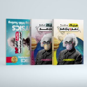 جزوات فیزیک کلاس کنکور پایه دوازدهم